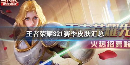 王者s21皮肤爆料最新,全新爆料带你领略视觉盛宴  第2张 王者s21皮肤爆料最新,全新爆料带你领略视觉盛宴  第2张