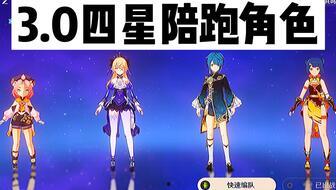 原神3.0角色最新爆料,神秘新角色亮相,元素之力再升级  第3张 原神3.0角色最新爆料,神秘新角色亮相,元素之力再升级  第3张